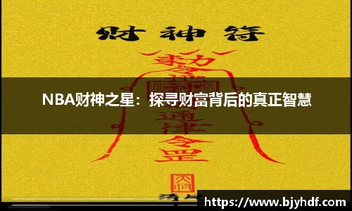 NBA财神之星：探寻财富背后的真正智慧