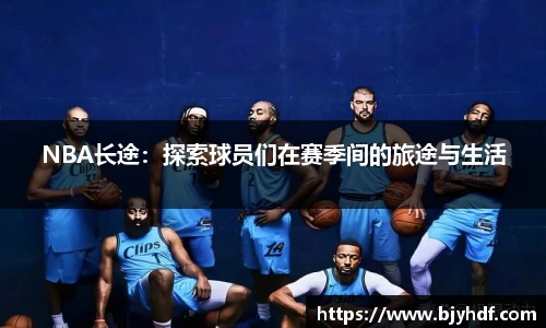 NBA长途：探索球员们在赛季间的旅途与生活
