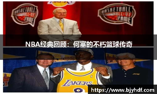 NBA经典回顾：何塞的不朽篮球传奇