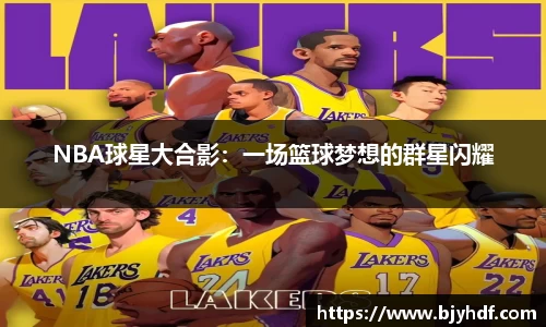 NBA球星大合影：一场篮球梦想的群星闪耀
