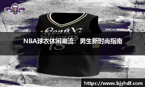 NBA球衣休闲潮流：男生新时尚指南