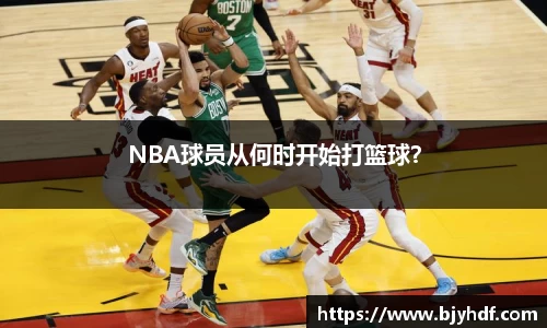 NBA球员从何时开始打篮球？