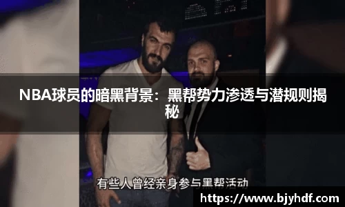 NBA球员的暗黑背景：黑帮势力渗透与潜规则揭秘