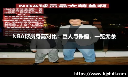 NBA球员身高对比：巨人与侏儒，一览无余