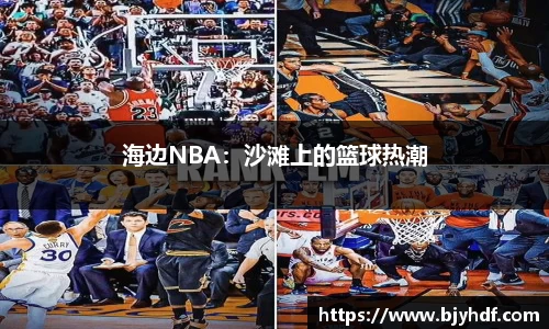 海边NBA：沙滩上的篮球热潮