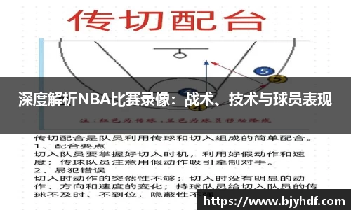 深度解析NBA比赛录像：战术、技术与球员表现