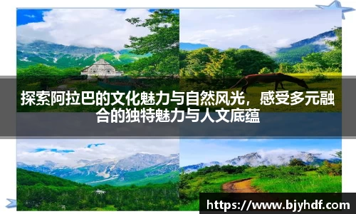 探索阿拉巴的文化魅力与自然风光，感受多元融合的独特魅力与人文底蕴