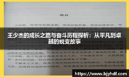 王少杰的成长之路与奋斗历程探析：从平凡到卓越的蜕变故事