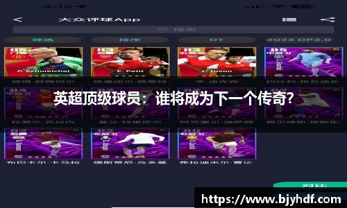 英超顶级球员：谁将成为下一个传奇？