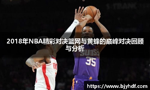 2018年NBA精彩对决篮网与黄蜂的巅峰对决回顾与分析
