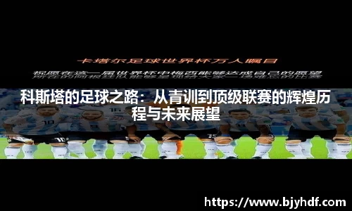 科斯塔的足球之路：从青训到顶级联赛的辉煌历程与未来展望