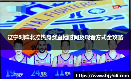 辽宁对阵北控热身赛直播时间及观看方式全攻略