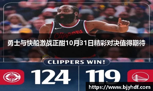 勇士与快船激战正酣10月31日精彩对决值得期待