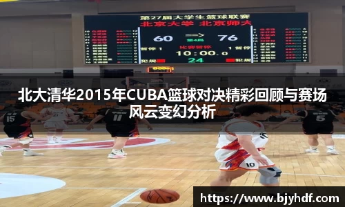 北大清华2015年CUBA篮球对决精彩回顾与赛场风云变幻分析