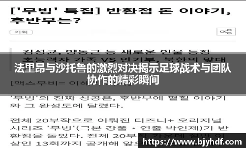 法里昂与沙托鲁的激烈对决揭示足球战术与团队协作的精彩瞬间