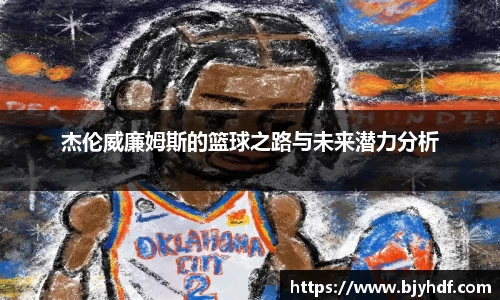 杰伦威廉姆斯的篮球之路与未来潜力分析