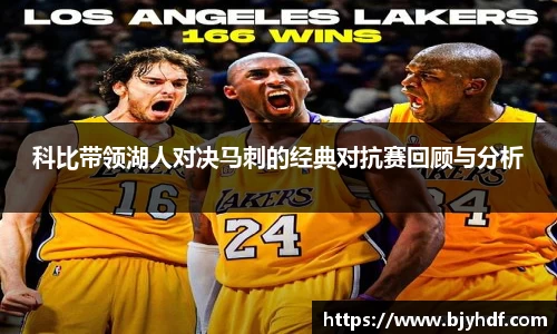科比带领湖人对决马刺的经典对抗赛回顾与分析