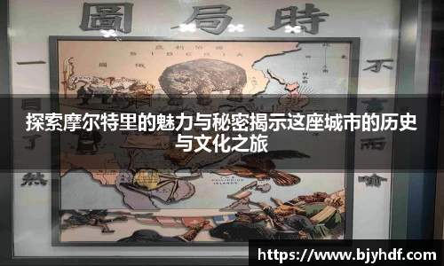 探索摩尔特里的魅力与秘密揭示这座城市的历史与文化之旅