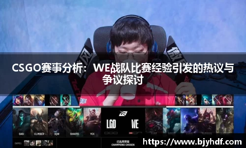 CSGO赛事分析：WE战队比赛经验引发的热议与争议探讨