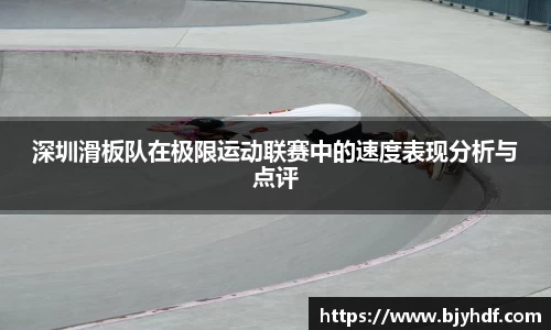 深圳滑板队在极限运动联赛中的速度表现分析与点评