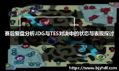 赛后复盘分析JDG与TES对决中的状态与表现探讨