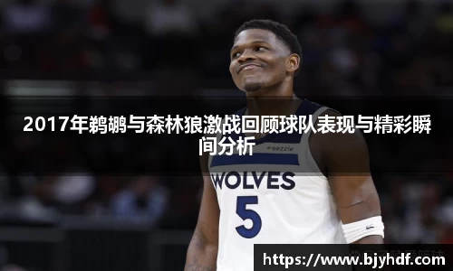 2017年鹈鹕与森林狼激战回顾球队表现与精彩瞬间分析